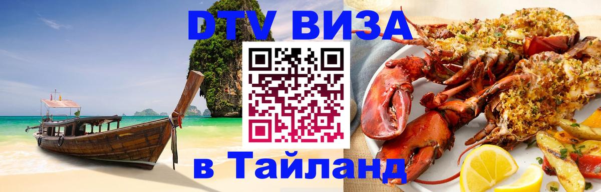Оформить DTV визу в Тайланд Оформить DTV визу в Тайланд