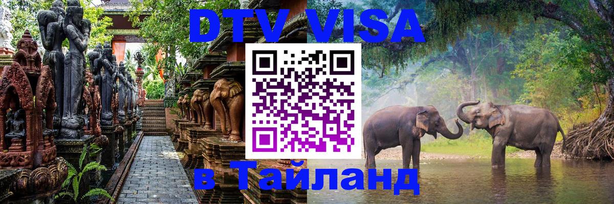 DTV виза Тайланд 